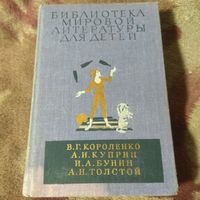 Библиотека мировой литературы для детей. Короленко, Куприн, Бунин...