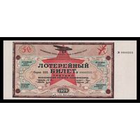 [КОПИЯ] Лотерея 3-я ОСОАВИАХИМА 50 коп. 1928 г.