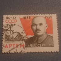 СССР 1963. Ф.А. Сергеев 1883-1921