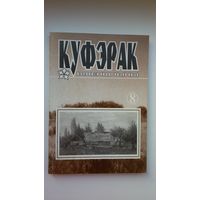 Куфэрак Віленшчыны: гісторыка-краязнаўчы і літаратурна-мастацкі часопіс. 2003-1(8)