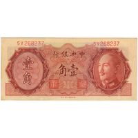 10 центов 1946 г. UNC-aUNC. ПРЕСС  The Central Bank of China. Центральный Банк Китай