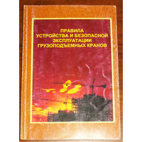 Правила устройства и безопасной эксплуатации грузоподъёмных кранов.