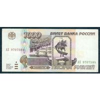 Россия 1000 рублей 1995 год, серия АХ.