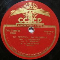 М. В. Михайлов - То березка, то рябинка / Зимний вечер (10'', 78 rpm)