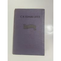 С. Н. Терпигорев Избранное 1958г