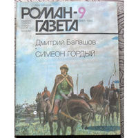 Журнал Роман-газета номер 9 1988 год. Дмитрий Балашов Симеон Гордый.