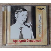 CD,(Русские) Аркадий Северный – Колода Карт (2CD)