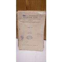 Книга Отчёт о деятельности Академии наук СССР за 1927 год
