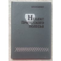 Неолит Припятского Полесья