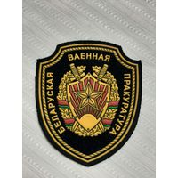 Нарукавный знак Белорусская Военная Прокуратура. Расформирована.