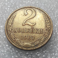 2 копейки 1987 года СССР #01