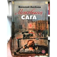 Василий Аксёнов Московская сага (новая, издательство "Азбука", серия "Большая книга", твердый переплет)