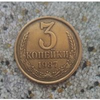 3 копейки 1987 года СССР. Красивая монета!