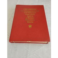 Справочник по законодательству для офицеров СА и ВМФ, 1988