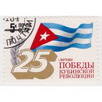 СССР 25-летие победы Кубинской революции 1984
