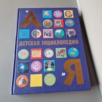 Детская энциклопедия от А до Я