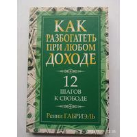 Как разбогатеть при любом доходе / Р. Габриэль.