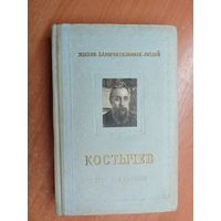 Игорь Крупеников, Лев Крупеников "Костычев" из серии "Жизнь замечательных людей. ЖЗЛ"