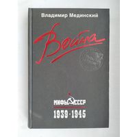 Мединский В.Р. Война. Мифы СССР. 1939-1945.