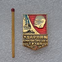Ударник Коммунистического Труда.
