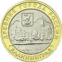 10 рублей - Калининград