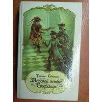 Рафаэль Сабатини "Морской ястреб. Скарамуш"