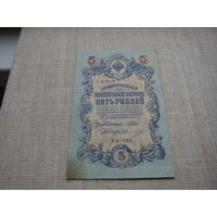 5 рублей 1909 год Перфорация ГБСО (Государственный Банк Северной Области)
