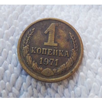 1 копейка 1971 СССР #01