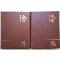 Мифы народов мира в 2 томах (1980-1982, первое издание)