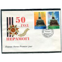 Беларусь 1995. КПД. 50 лет Победы