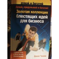 Бизнес книга коллекция идей для бизнеса