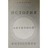 А. Ф. Лосев "История Античной философии"