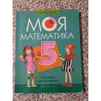 Моя математика. 5 класс