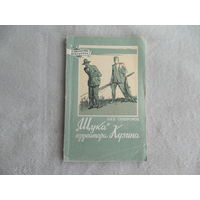 Софронов Л.С. Щука ефрейтора Кузина. Серия: В библиотеку школьника. Художник Г. Ушаков, Сборник рассказов М ДОСААФ 1958г.