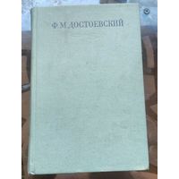 Достоевский Собрание сочинений в 30 томах Том 6