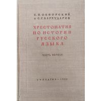 Хрестоматия по истории русского языка ч. 1 1952