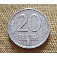 20 Рублей. 1992 год. (ЛМД)./не магнитная/. - 2