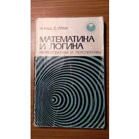 Кац М., Улам С. Математика и логика. Ретроспектива и перспективы 1971 мягкая обложка