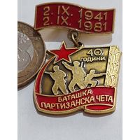 Значок " 40 лет Партизаны "