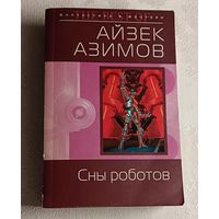 Азимов Айзек. Сны роботов. Фантастические рассказы. 2007