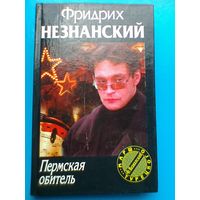 Фридрих Незнанский - "Пермская Обитель" - "Марш Турецкого".