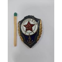 Знак. Отличник ВМФ СССР. тяжелый