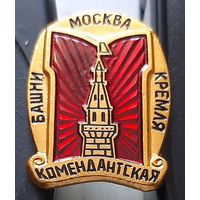 Башни Кремля. Комендатская башня. Х-91
