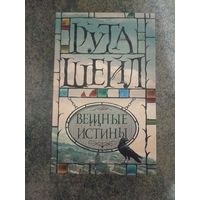 Рута Шейл - Вещные истины. Книги, Мистика, Фантастика, Фэнтези