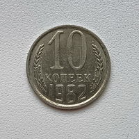 10 копеек СССР 1982 (5) шт.2.3