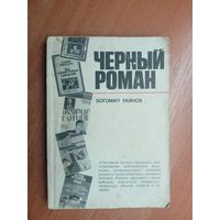 Богомил Райнов "Черный роман"