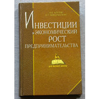 Инвестиции и  экономический рост предпринимательства.