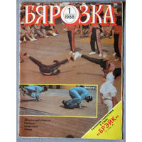 Журнал Бярозка номер 1 1988