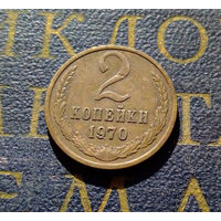 2 копейки 1970 СССР #44