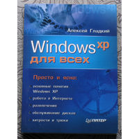 Алексей Гладкий WINDOWS XP для всех.